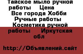 Тайское мыло ручной работы  › Цена ­ 150 - Все города Хобби. Ручные работы » Косметика ручной работы   . Иркутская обл.